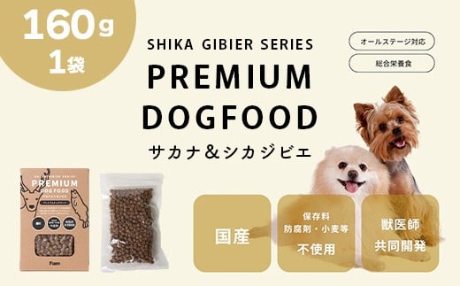 ドッグフード 160g ドライ 無添加 Fam サカナ&シカジビエ プレミアムドッグフード群馬県玉村町7000鍋セット・総菜・加工食品その他 鍋セット・総菜・加工食品