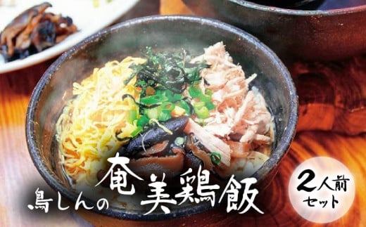 奄美鶏飯セット A029-001鹿児島県奄美市12000鍋セット・総菜・加工食品総菜
