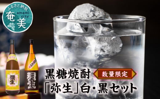 奄美でしか造れない黒糖焼酎「弥生」白・黒セット A024-002鹿児島県奄美市30000酒・アルコール焼酎