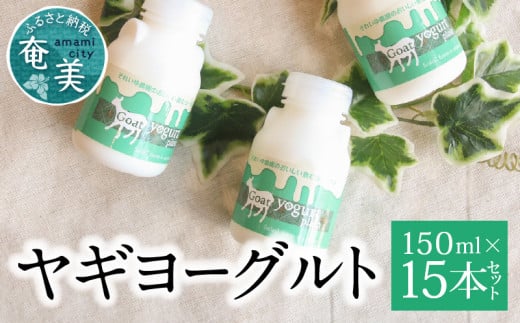 ヤギヨーグルト 150ml×15本セット A006-003鹿児島県奄美市20000卵・乳製品牛乳・乳飲料