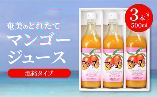 【ギフトにどうぞ】奄美のとれたてマンゴージュース 3本セット A015-004鹿児島県奄美市18000お茶・飲料果汁・野菜飲料