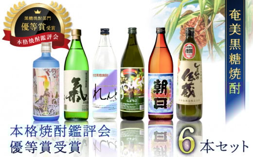 奄美黒糖焼酎 本格焼酎鑑評会 優等賞受賞 6本セット A002-003鹿児島県奄美市30000酒・アルコール焼酎