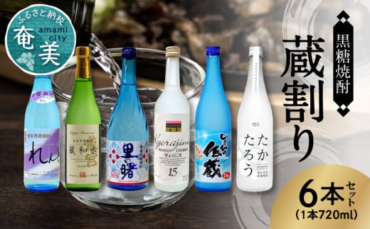 【低アルコール】奄美黒糖焼酎 蔵割り 720ml瓶×6本 A002-026鹿児島県奄美市27000酒・アルコール焼酎