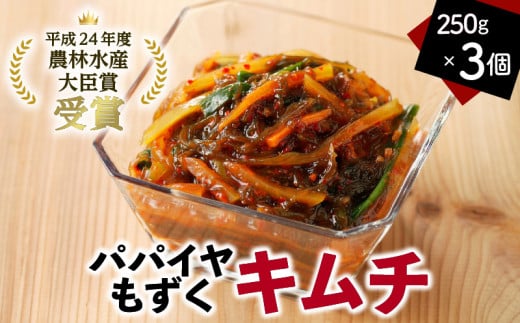 パパイヤもずくキムチ 250g 3個 A078-001鹿児島県奄美市13000鍋セット・総菜・加工食品漬物・梅干・キムチ