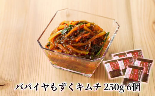 パパイヤもずくキムチ 250g 6個 A078-004鹿児島県奄美市26000魚介・海産物のり・海藻