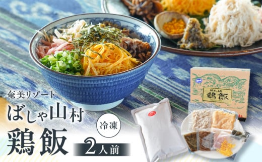 ばしゃ山村の鶏飯 2人前 A058-002鹿児島県奄美市8000鍋セット・総菜・加工食品総菜