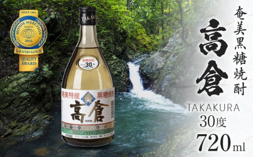 奄美黒糖焼酎 高倉 30度 720ml A100-002鹿児島県奄美市8000酒・アルコール焼酎