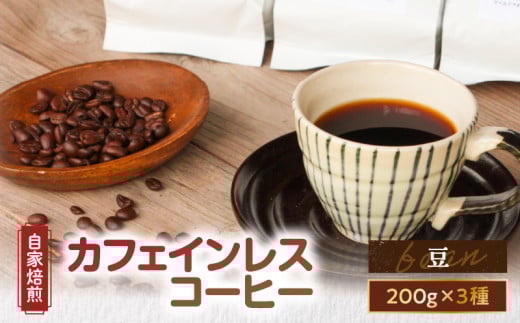【自家焙煎】カフェインレスコーヒー(豆)200g×3種類セット A017-002-01鹿児島県奄美市20000お茶・飲料コーヒー・紅茶