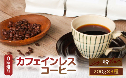 【自家焙煎】カフェインレスコーヒー(粉)200g×3種類セット A017-002-02鹿児島県奄美市20000お茶・飲料コーヒー・紅茶
