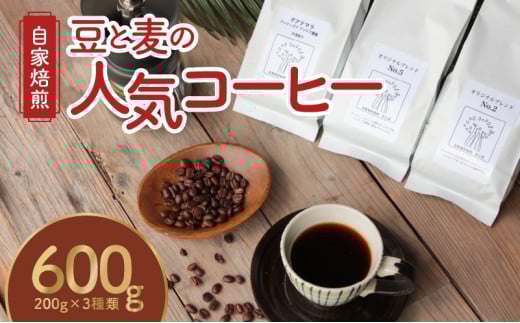 【ギフト用】【自家焙煎】豆と麦の人気コーヒー 200g×3種類セット(豆) A017-012-03鹿児島県奄美市14000お茶・飲料コーヒー・紅茶