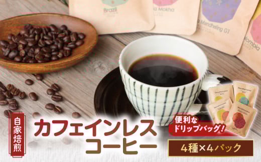 【自家焙煎】【ドリップバッグ】カフェインレスコーヒー4種 A017-003鹿児島県奄美市12000お茶・飲料コーヒー・紅茶