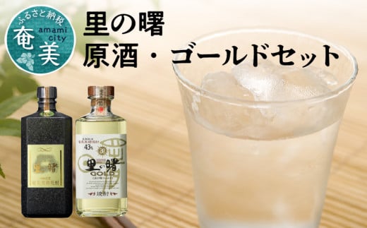 【国際コンペティションで殿堂入り】里の曙 原酒・ゴールドセット A007-001鹿児島県奄美市30000酒・アルコール焼酎
