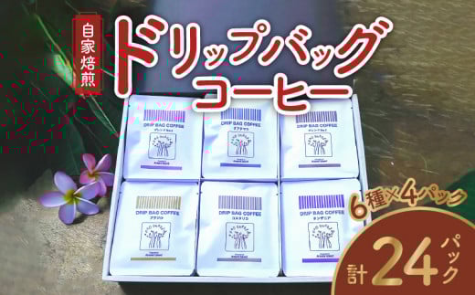 【ギフト用】コーヒードリップバッグ詰め合わせ(6種類×4パック入)各12g入 A017-014-02鹿児島県奄美市18000お茶・飲料コーヒー・紅茶