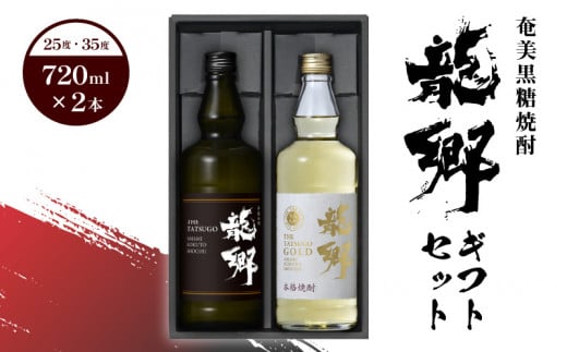 奄美黒糖焼酎 龍郷ギフトセット A007-004鹿児島県奄美市20000酒・アルコール焼酎