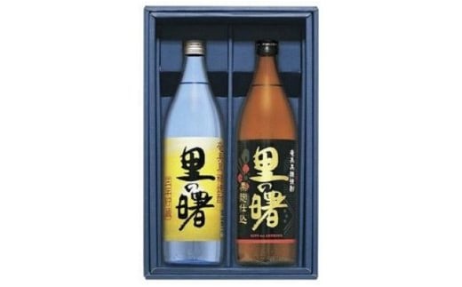 里の曙 三年貯蔵・黒麹仕込セット A007-006鹿児島県奄美市16000酒・アルコール焼酎