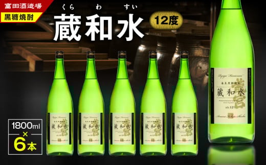 蔵和水 12度 1800ml 6本 A055-005鹿児島県奄美市50000酒・アルコール焼酎