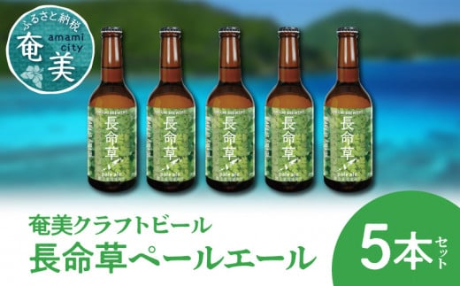奄美クラフトビール<長命草ペールエール>5本セット A126-003鹿児島県奄美市15000酒・アルコールビール・発泡酒