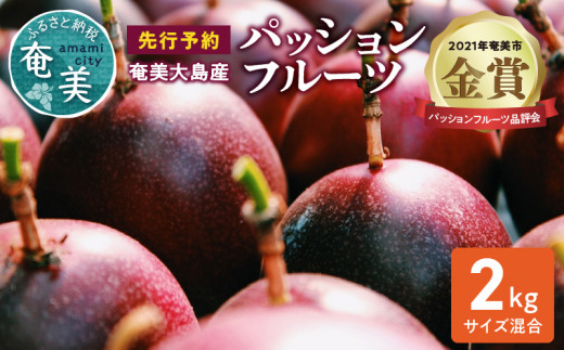 【2026年先行予約】奄美大島産 パッションフルーツ 2kg(サイズ混合) A092-001鹿児島県奄美市16000果物・フルーツその他 果物・フルーツ