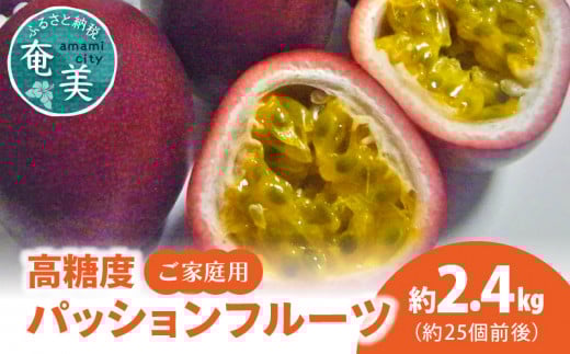 【2026年先行予約】高糖度パッションフルーツ ご家庭用 2.4kg A037-026鹿児島県奄美市32000果物・フルーツその他 果物・フルーツ