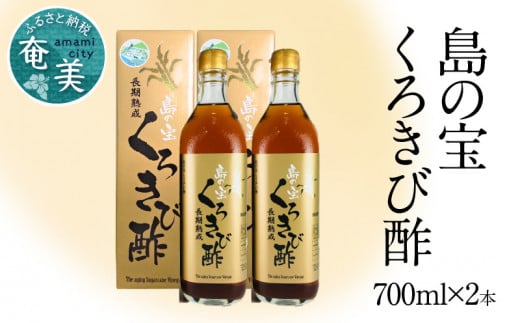 長期熟成 島の宝 くろきび酢 700ml 2本 A037-004鹿児島県奄美市29000調味料・油酢