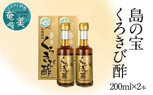 長期熟成 島の宝 くろきび酢 200ml 2本 A037-005鹿児島県奄美市12000調味料・油酢