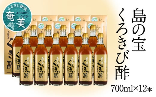 長期熟成 島の宝 くろきび酢 700ml 12本 A037-007鹿児島県奄美市173000調味料・油酢