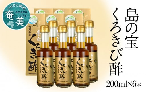 長期熟成 島の宝 くろきび酢 200ml 6本 A037-008鹿児島県奄美市36000調味料・油酢