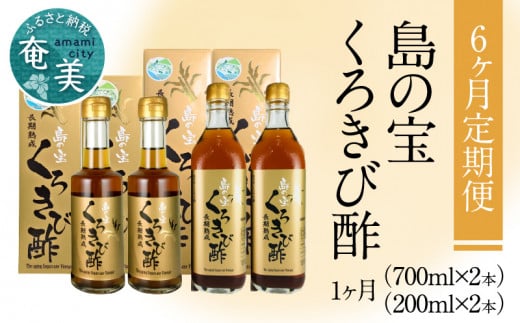 【6ヶ月定期便】長期熟成 島の宝 くろきび酢 700ml 200ml 2本 A037-T03鹿児島県奄美市245000調味料・油酢