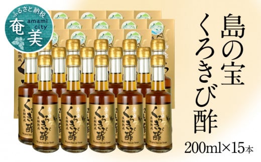長期熟成 島の宝 くろきび酢 200ml 15本 A037-010鹿児島県奄美市90000調味料・油酢