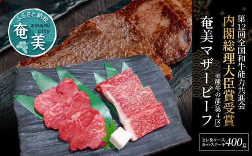 奄美マザービーフ ヒレ&ロース カットステーキ A134-003鹿児島県奄美市27000肉牛肉