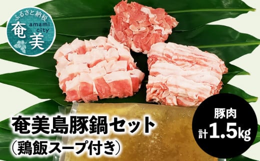 【奄美島豚】鍋セット 1.5kg(鶏飯スープ付き) A011-002鹿児島県奄美市24000鍋セット・総菜・加工食品カレー・シチュー