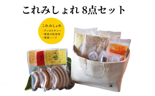 これみしょれ 8点セット A129-006鹿児島県奄美市33000鍋セット・総菜・加工食品総菜