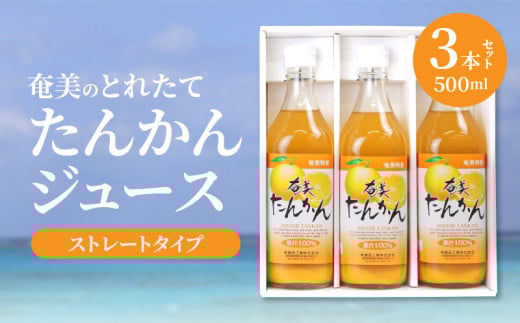【ギフトにどうぞ】奄美のとれたてたんかんジュース 3本セット A015-001鹿児島県奄美市18000お茶・飲料果汁・野菜飲料