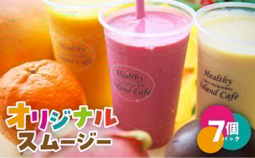 オリジナルスムージー 7個パック A006-006鹿児島県奄美市17000お茶・飲料果汁・野菜飲料
