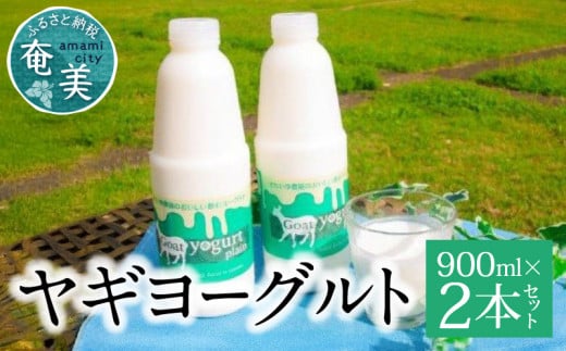 ヤギヨーグルト 900ml×2本セット A006-005鹿児島県奄美市12000卵・乳製品ヨーグルト