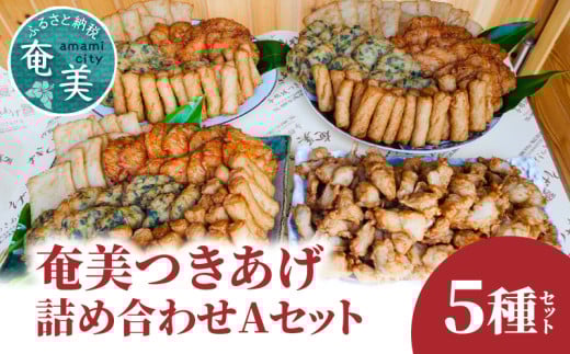 【奄美のソウルフード】つきあげ(さつま揚げ)人気の詰合せ Aセット A039-001鹿児島県奄美市60000魚介・海産物その他 魚介・海産物