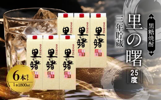 奄美黒糖焼酎 里の曙 三年貯蔵 25度 紙パック 1800ml×6本 A002-018鹿児島県奄美市48000酒・アルコール焼酎