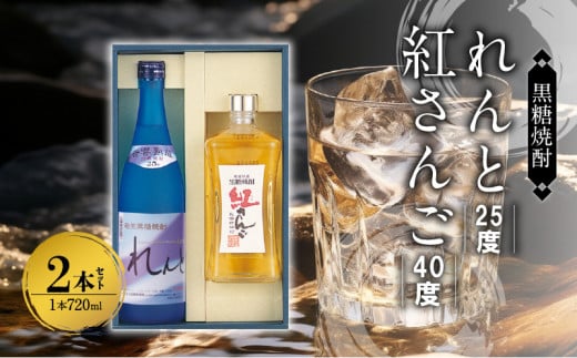 奄美黒糖焼酎 香り彩々セット(れんと 25度 720ml×1本&紅さんご 40度 720ml×1本) A002-025鹿児島県奄美市18000酒・アルコール焼酎