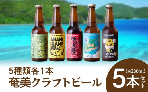 奄美クラフトビール<5種>5本セット A126-008鹿児島県奄美市15000酒・アルコールビール・発泡酒