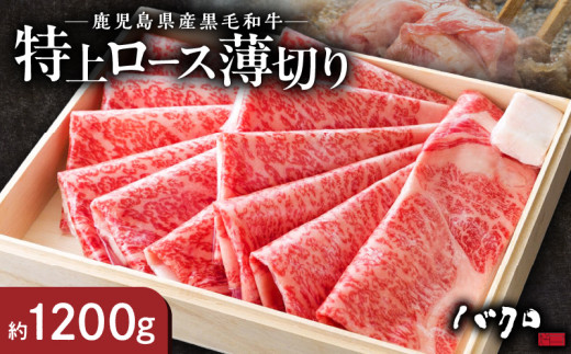特上ロース薄切り 1200g(しゃぶしゃぶ、すき焼き用) A152-010鹿児島県奄美市95000肉牛肉