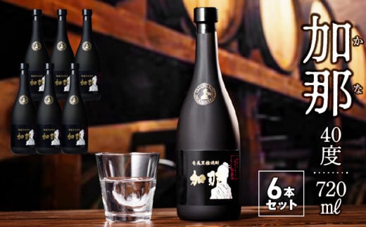 奄美黒糖焼酎 加那 40度【720ml 6本】 A004-012鹿児島県奄美市68000酒・アルコール焼酎