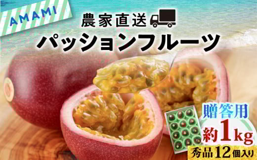 【2026年先行予約】【農家直送】奄美大島産 パッションフルーツ 贈答用 1kg(秀品12個入り) A092-004鹿児島県奄美市14000果物・フルーツその他 果物・フルーツ