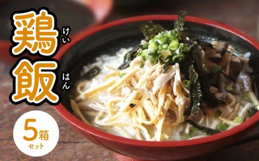 島料理の定番・鶏飯(けいはん)5箱セット A003-001-02鹿児島県奄美市12000鍋セット・総菜・加工食品総菜