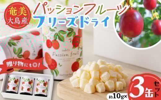 奄美大島産パッションフルーツ フリーズドライ 3缶セット A092-007鹿児島県奄美市12000菓子・スイーツその他 和菓子