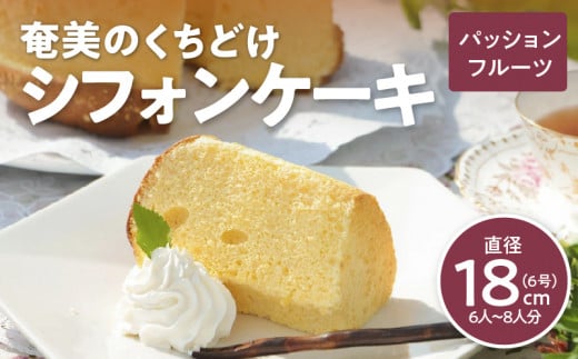 奄美のくちどけシフォンケーキ パッションフルーツ A003-005-03鹿児島県奄美市10000菓子・スイーツケーキ・カステラ
