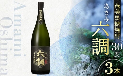【奄美黒糖焼酎】あまみ六調30度 1800ml 3本 A082-003-03鹿児島県奄美市34000酒・アルコール焼酎