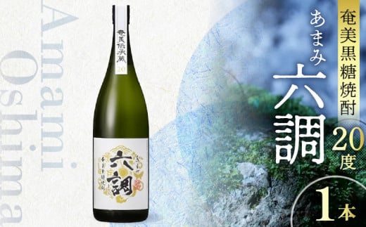 【奄美黒糖焼酎】あまみ六調20度 1800ml A082-004-01鹿児島県奄美市9000酒・アルコール焼酎