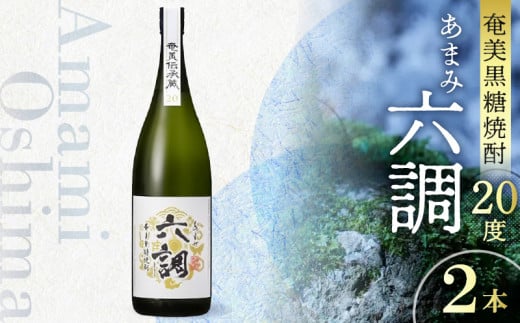 【奄美黒糖焼酎】あまみ六調20度 1800ml 2本 A082-004-02鹿児島県奄美市18000酒・アルコール焼酎