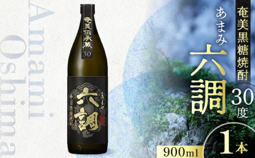 【奄美黒糖焼酎】あまみ六調30度 900ml 1本 A082-014-01鹿児島県奄美市6000酒・アルコール焼酎