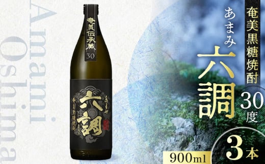【奄美黒糖焼酎】あまみ六調30度 900ml 3本 A082-014-03鹿児島県奄美市18000酒・アルコール焼酎